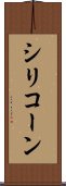 シリコーン Scroll