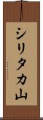 シリタカ山 Scroll