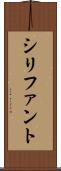 シリファント Scroll