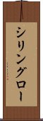 シリングロー Scroll