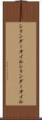 シリンダーオイル Scroll