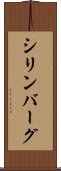シリンバーグ Scroll