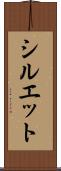 シルエット Scroll