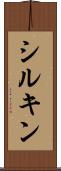 シルキン Scroll