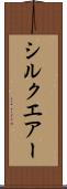 シルクエアー Scroll