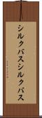シルクバス Scroll