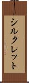 シルクレット Scroll