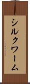 シルクワーム Scroll