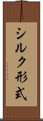 シルク形式 Scroll