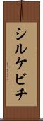 シルケビチ Scroll