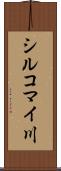 シルコマイ川 Scroll