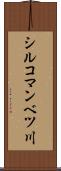 シルコマンベツ川 Scroll