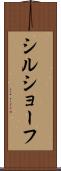 シルショーフ Scroll