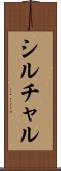 シルチャル Scroll