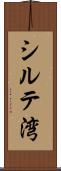 シルテ湾 Scroll