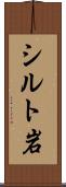 シルト岩 Scroll