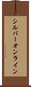 シルバーオンライン Scroll