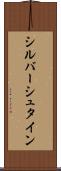 シルバーシュタイン Scroll