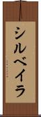 シルベイラ Scroll