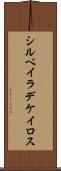 シルベイラデケイロス Scroll