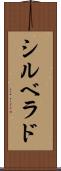 シルベラド Scroll