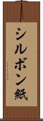 シルボン紙 Scroll