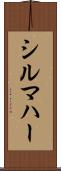 シルマハー Scroll