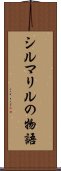 シルマリルの物語 Scroll