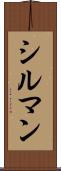 シルマン Scroll