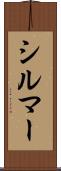 シルマー Scroll