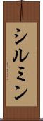 シルミン Scroll