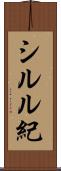 シルル紀 Scroll