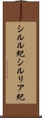 シルル紀 Scroll