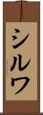 シルワ Scroll