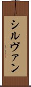 シルヴァン Scroll