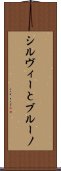 シルヴィーとブルーノ Scroll