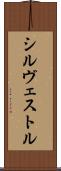 Silvestre Scroll