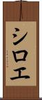 シロエ Scroll
