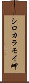 シロカラモイ岬 Scroll