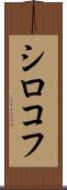 シロコフ Scroll