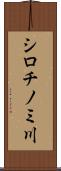 シロチノミ川 Scroll