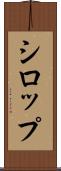 シロップ Scroll