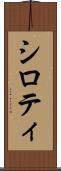 シロティ Scroll