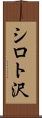 シロト沢 Scroll