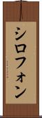 シロフォン Scroll