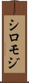 シロモジ Scroll