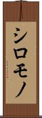 シロモノ Scroll