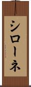 シローネ Scroll