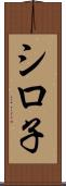 シロ子 Scroll
