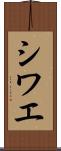 シワエ Scroll
